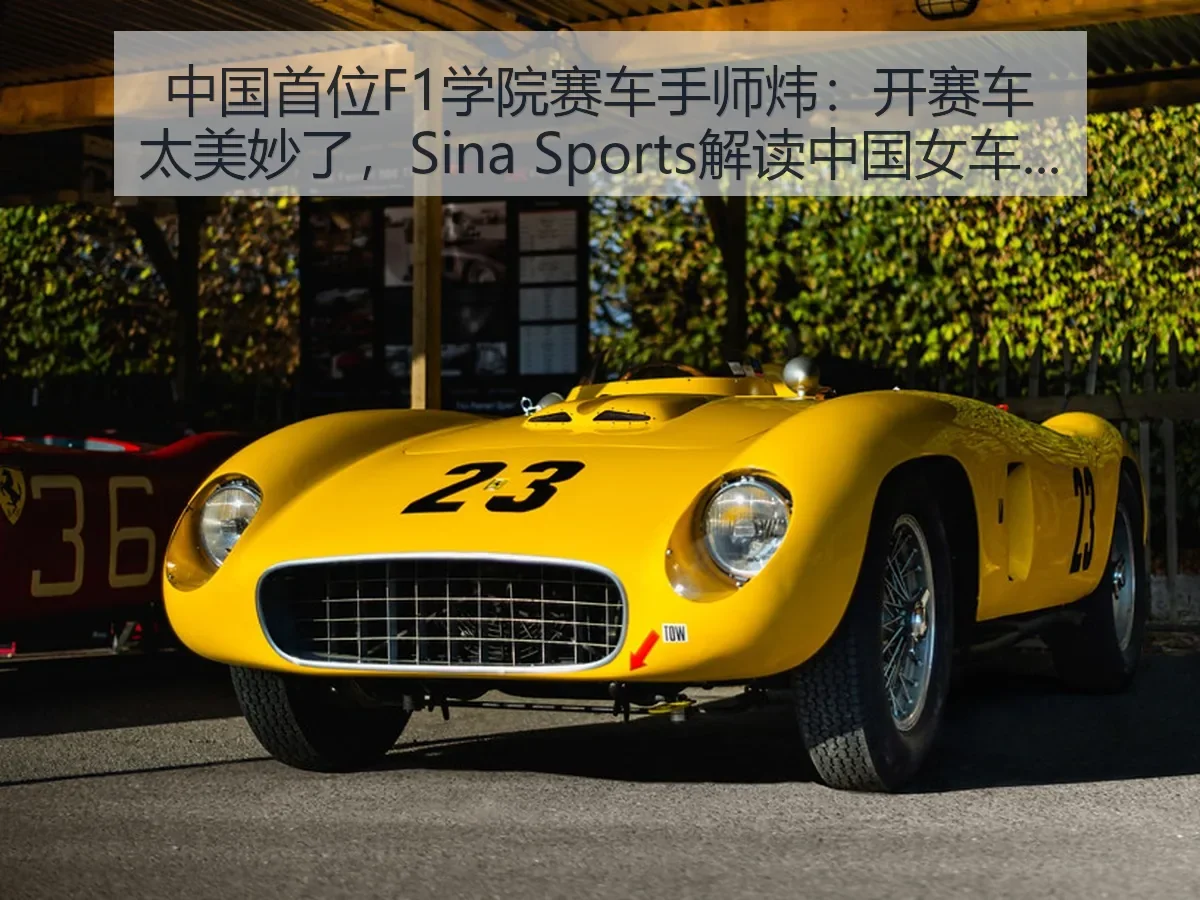 中国首位F1学院赛车手师炜：开赛车太美妙了，解读中国女车手新坐标